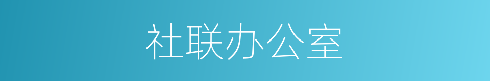 社联办公室的同义词