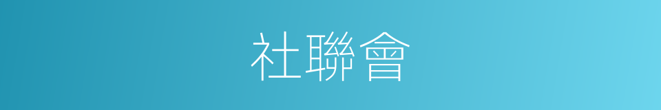 社聯會的同義詞