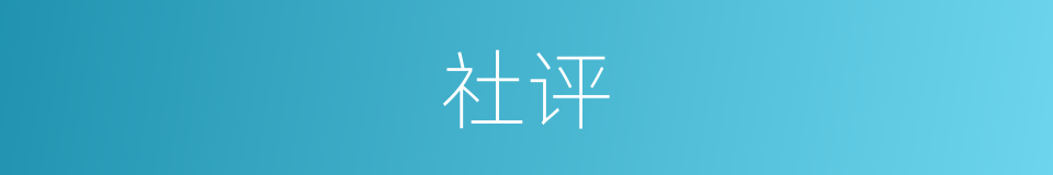 社评的同义词