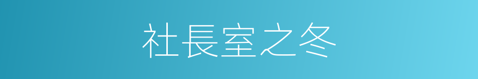 社長室之冬的同義詞