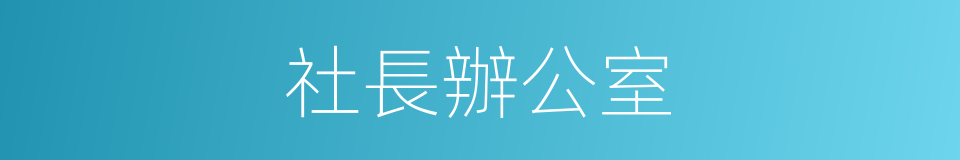 社長辦公室的同義詞