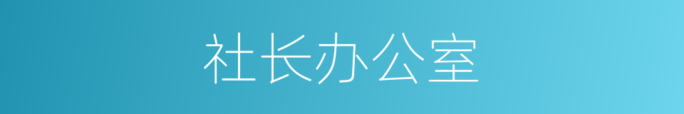 社长办公室的同义词