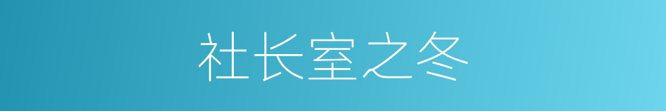 社长室之冬的同义词