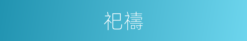 祀禱的意思