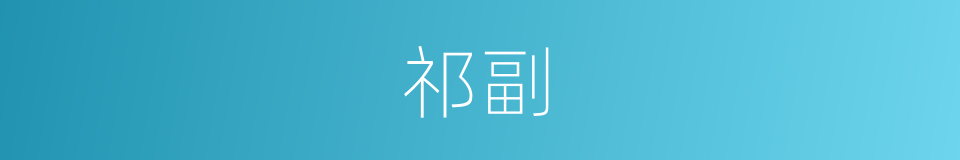 祁副的同义词