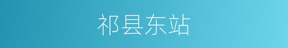 祁县东站的同义词