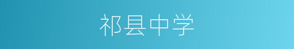 祁县中学的同义词