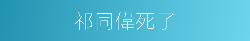 祁同偉死了的同義詞
