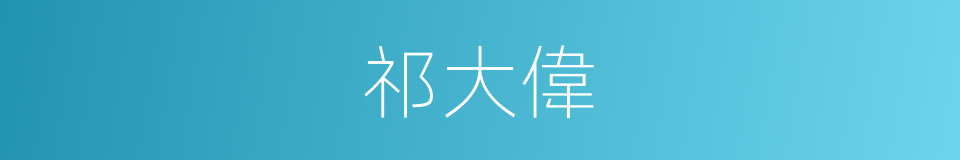 祁大偉的同義詞