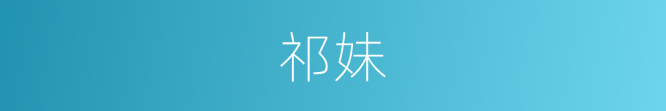祁妹的同义词