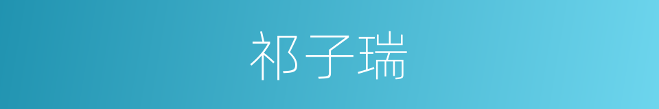 祁子瑞的同义词