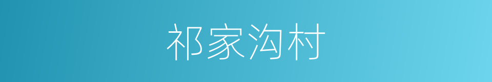 祁家沟村的同义词