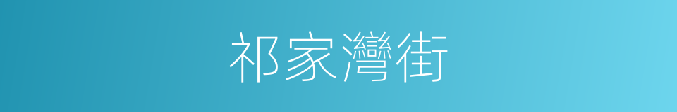 祁家灣街的同義詞