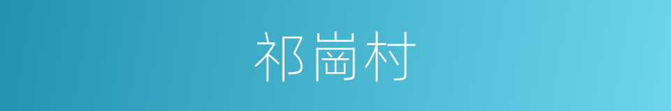 祁崗村的同義詞