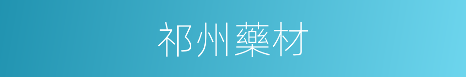 祁州藥材的同義詞