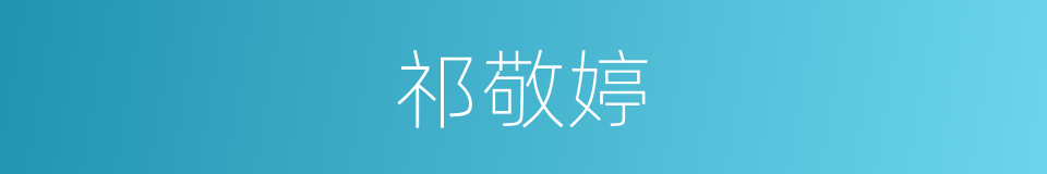 祁敬婷的同义词