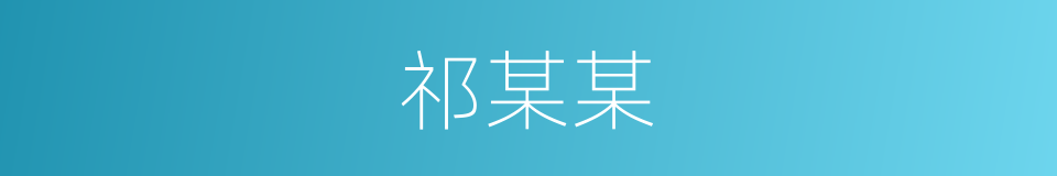 祁某某的同义词