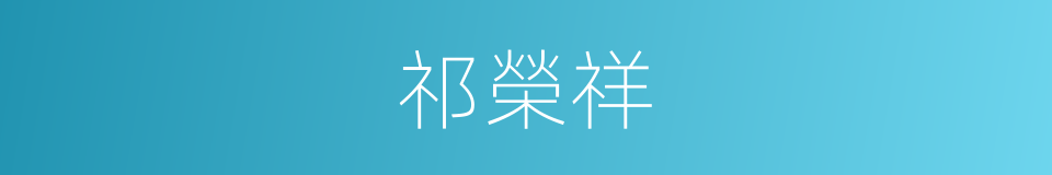 祁榮祥的同義詞