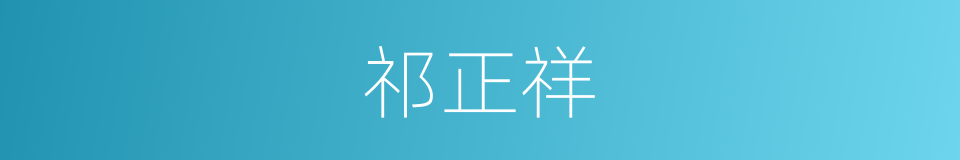 祁正祥的同义词