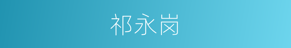 祁永岗的同义词