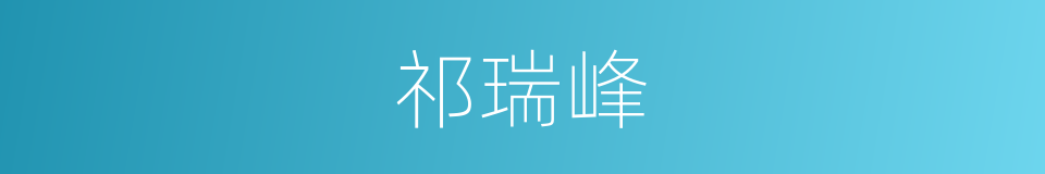 祁瑞峰的同义词