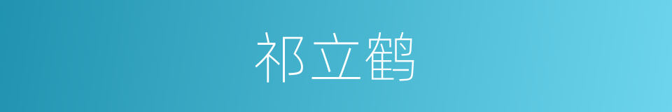 祁立鹤的同义词
