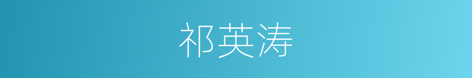 祁英涛的同义词