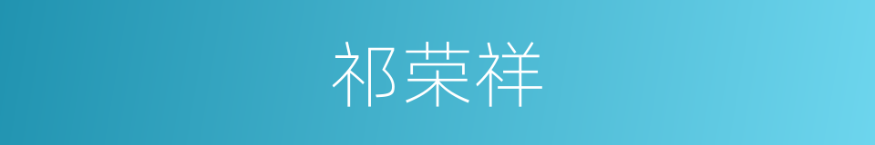 祁荣祥的同义词