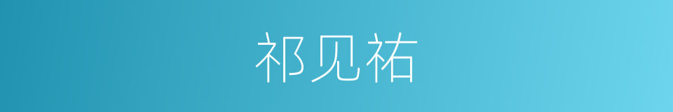 祁见祐的同义词