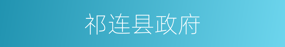 祁连县政府的同义词