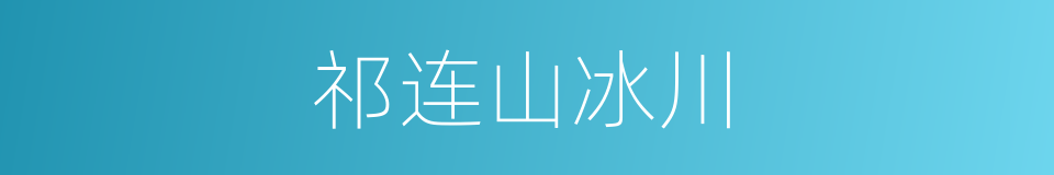 祁连山冰川的意思