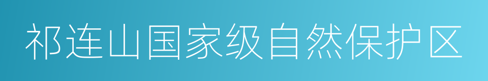 祁连山国家级自然保护区的同义词