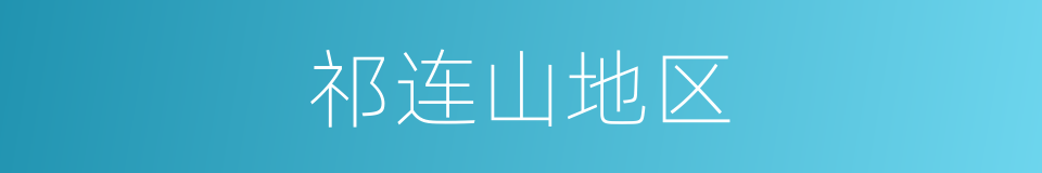 祁连山地区的同义词