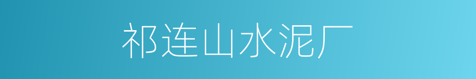 祁连山水泥厂的同义词