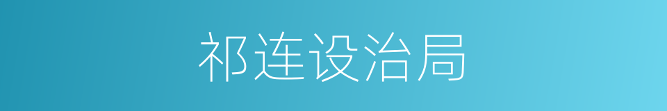 祁连设治局的同义词