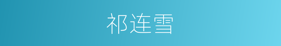 祁连雪的同义词