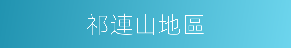 祁連山地區的同義詞
