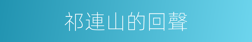 祁連山的回聲的同義詞