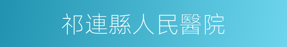 祁連縣人民醫院的同義詞