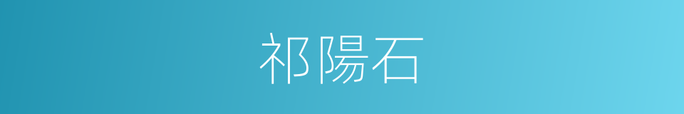 祁陽石的同義詞