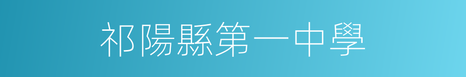 祁陽縣第一中學的同義詞