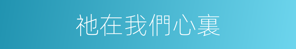 祂在我們心裏的同義詞