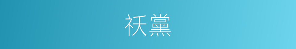 祅黨的意思