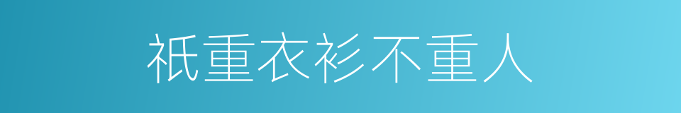 祇重衣衫不重人的意思