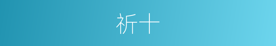 祈十的同义词