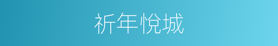 祈年悅城的同義詞