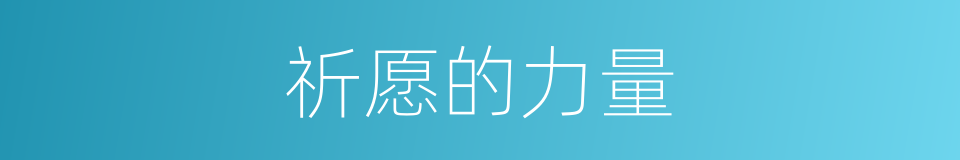 祈愿的力量的同义词