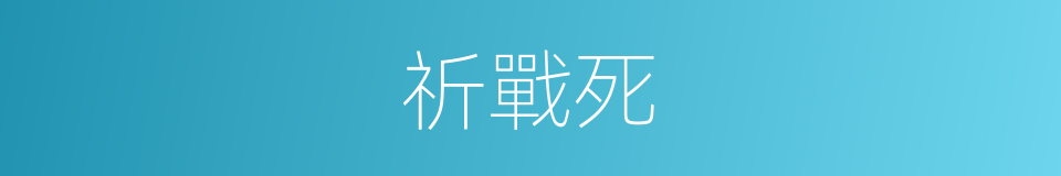 祈戰死的同義詞