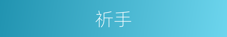祈手的同义词