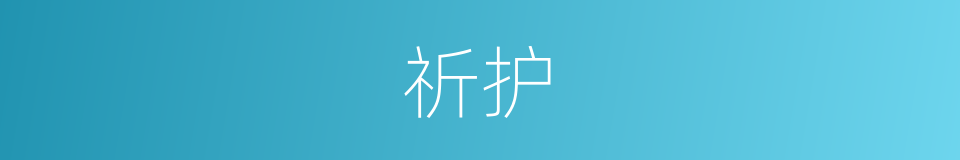 祈护的同义词